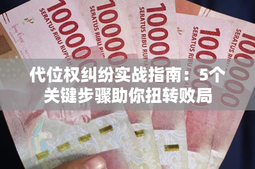 北京代位权纠纷实战指南：5个关键步骤助你扭转败局