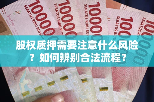 北京股权质押需要注意什么风险？如何辨别合法流程？