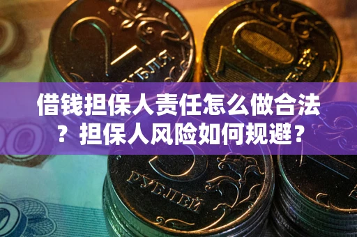 北京借钱担保人责任怎么做合法？担保人风险如何规避？