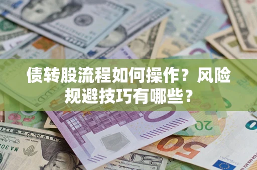 北京债转股流程如何操作？风险规避技巧有哪些？