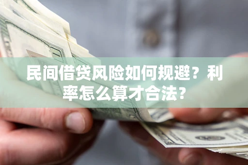 北京民间借贷风险如何规避？利率怎么算才合法？