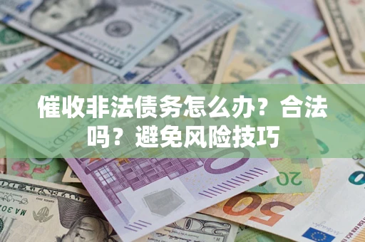 北京催收非法债务怎么办？合法吗？避免风险技巧