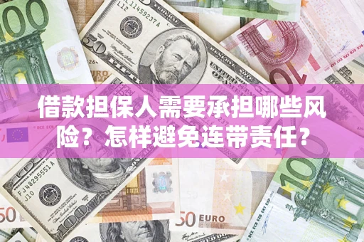 北京借款担保人需要承担哪些风险？怎样避免连带责任？