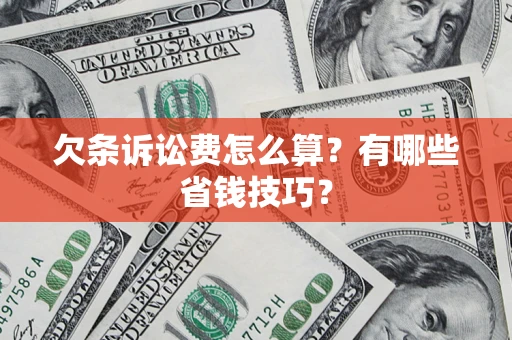 北京欠条诉讼费怎么算？有哪些省钱技巧？