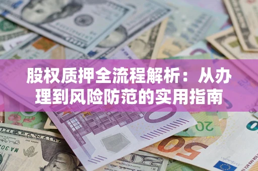 北京股权质押全流程解析：从办理到风险防范的实用指南