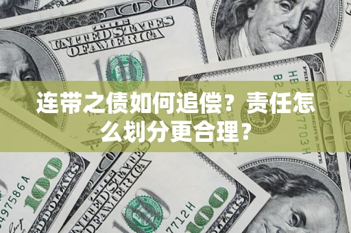 北京连带之债如何追偿？责任怎么划分更合理？