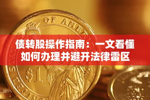 北京债转股操作指南：一文看懂如何办理并避开法律雷区