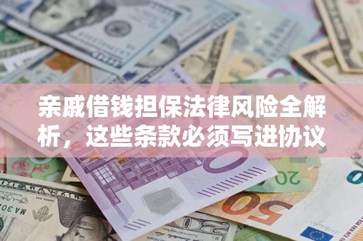 北京亲戚借钱担保法律风险全解析，这些条款必须写进协议