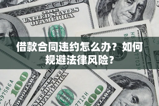 北京借款合同违约怎么办？如何规避法律风险？