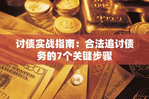 北京讨债实战指南：合法追讨债务的7个关键步骤