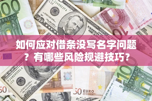 北京如何应对借条没写名字问题？有哪些风险规避技巧？