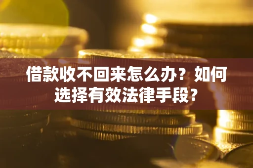 北京借款收不回来怎么办？如何选择有效法律手段？