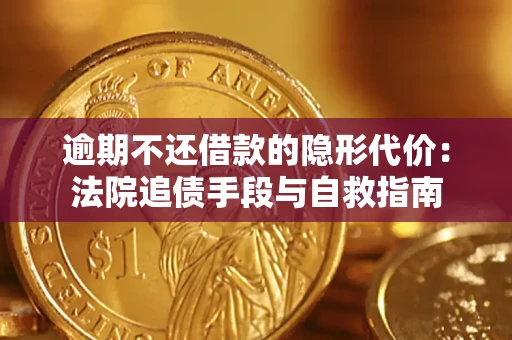 北京逾期不还借款的隐形代价：法院追债手段与自救指南