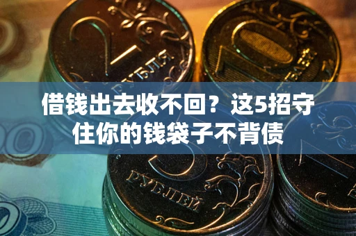 北京借钱出去收不回？这5招守住你的钱袋子不背债