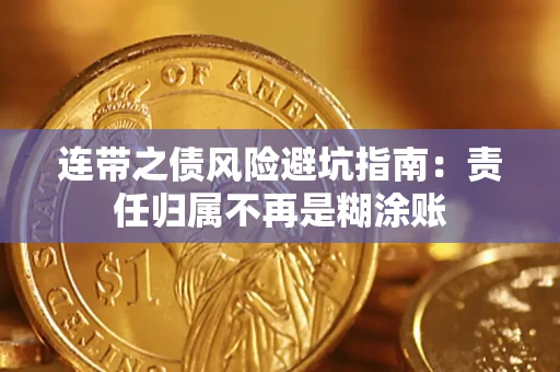 北京连带之债风险避坑指南：责任归属不再是糊涂账
