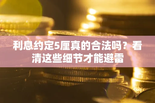北京利息约定5厘真的合法吗？看清这些细节才能避雷