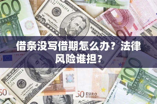 北京借条没写借期怎么办？法律风险谁担？